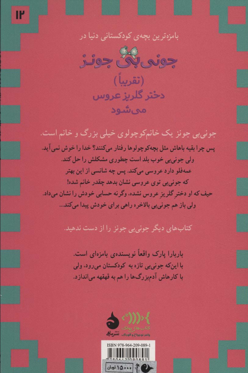 جونی بی جونز12 ((تقریبا) دختر گلریز عروس می شود)