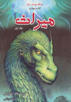 سه گانه میراث+یک (میراث 1،کتاب چهارم)