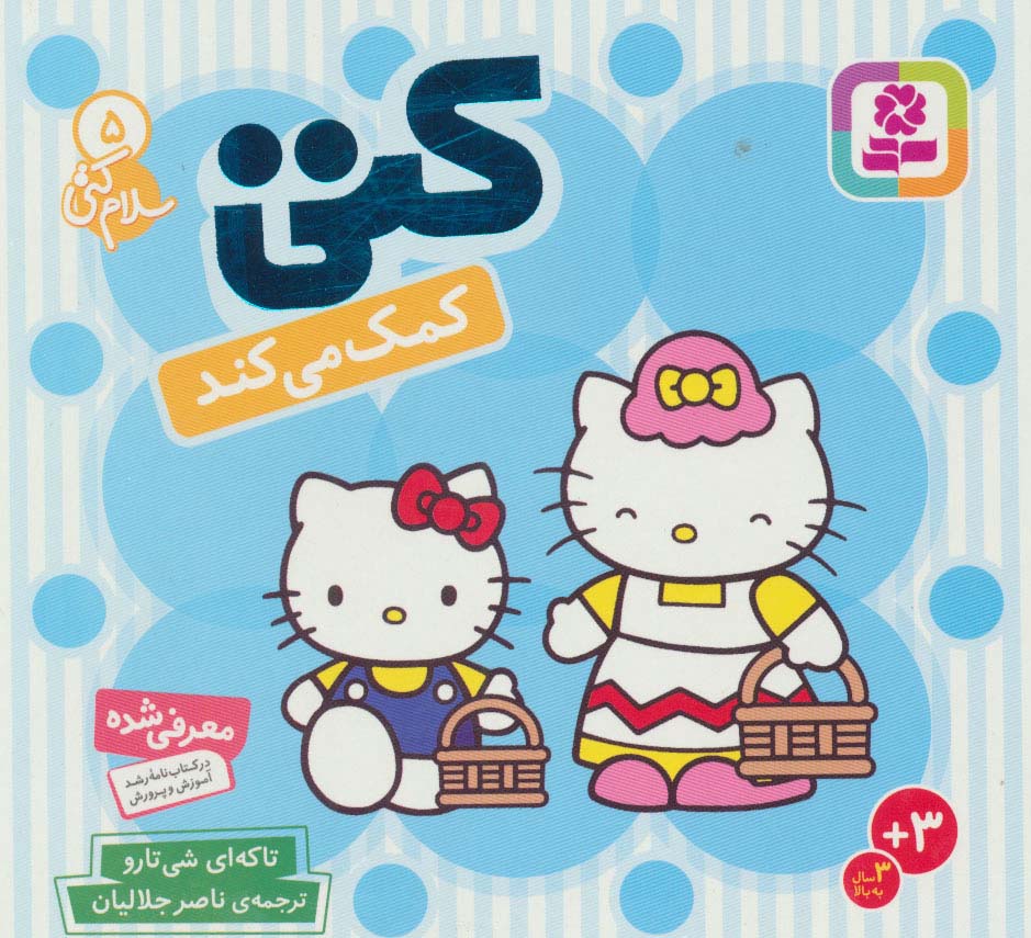 سلام کتی 5 (کتی کمک می کند)