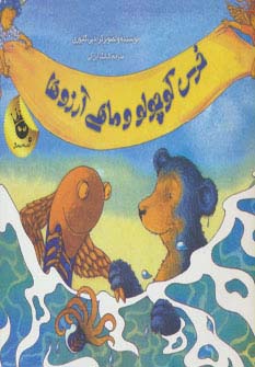 خرس کوچولو و ماهی آرزوها