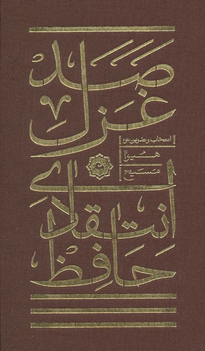 صد غزل انتقادی حافظ