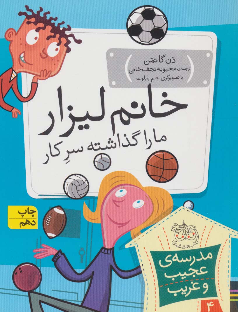 مدرسه ی عجیب و غریب 4 (خانم لیزار،ما را گذاشته سر کار!)