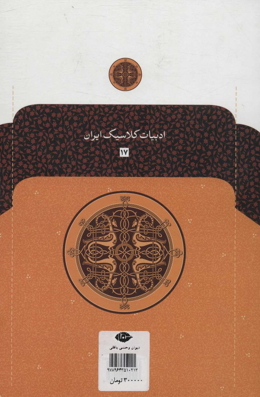 دیوان وحشی بافقی