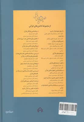 قرآن و دانش اصول:پژوهشی در آیات مورد استناد در دانش اصول فقه (دانش های قرآنی)
