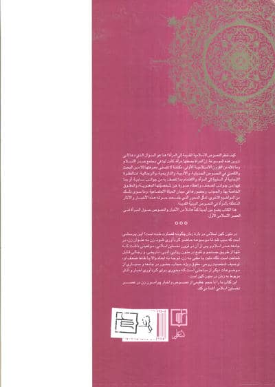 موسوعه المراه فی الاخبار و الآثار (2جلدی)