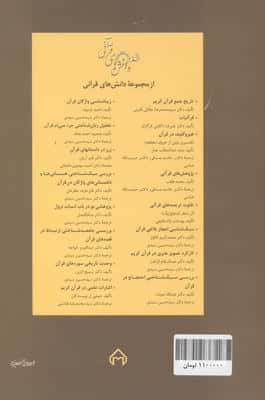 پژوهش در تفسیر پژوهی قرآن:مطالعه الگوهای زرقانی،ذهبی،طباطبایی،معرفت،فهد رومی و... (دانش های قرآنی)