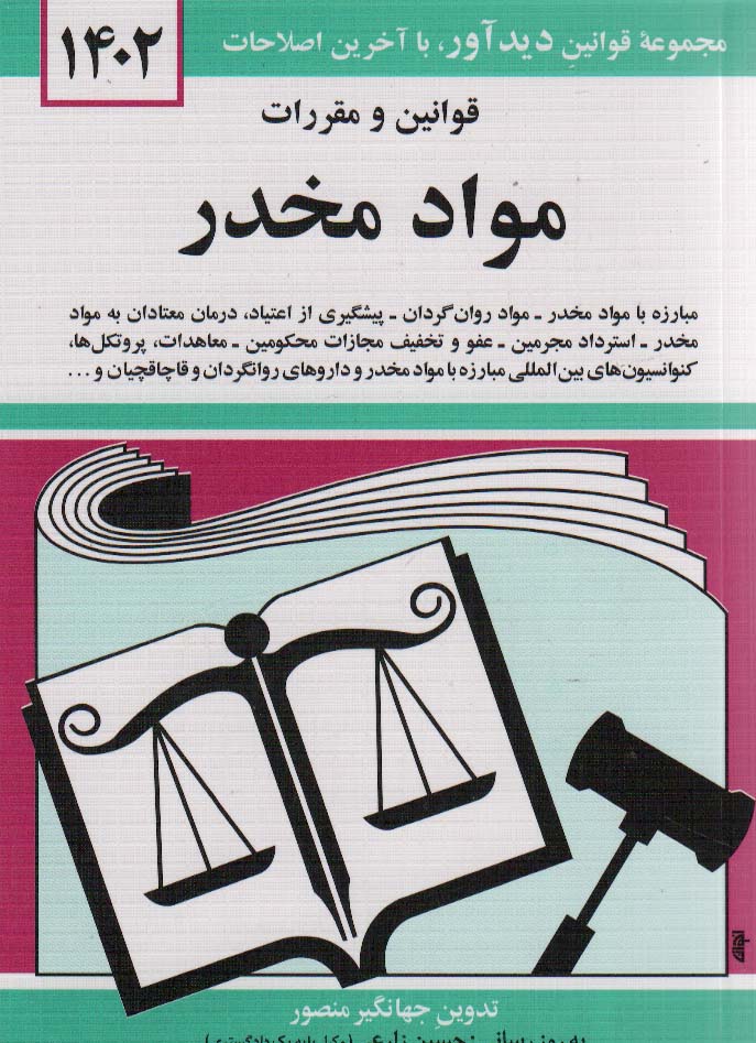 قوانین و مقررات مواد مخدر 1404