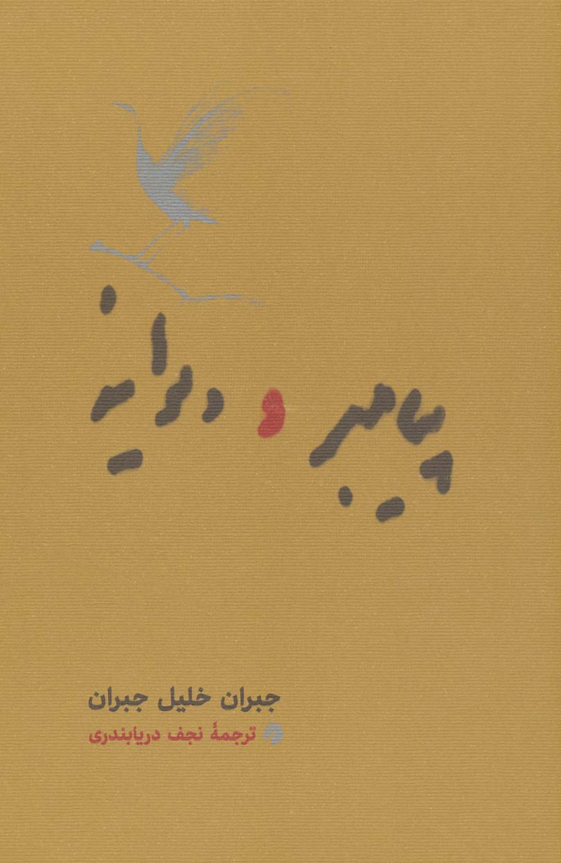 پیامبر و دیوانه
