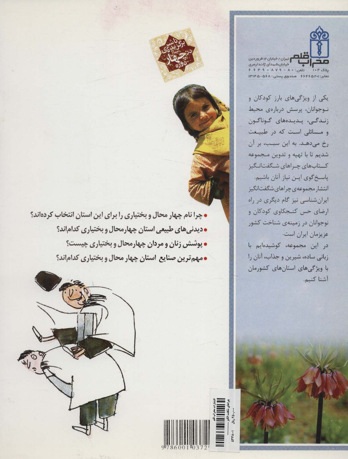 چراهای شگفت انگیز (ایران شناسی استان چهارمحال و بختیاری)
