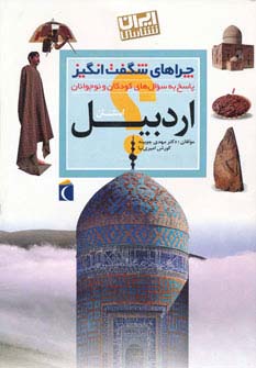 چراهای شگفت انگیز (استان اردبیل)،(ایران شناسی)