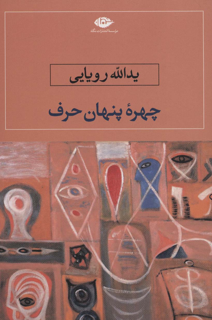 چهره پنهان حرف