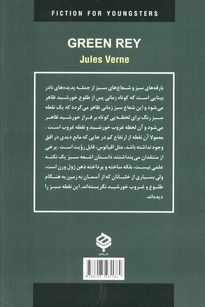 ادبیات داستانی جهان برای نوجوانان (اشعه سبز)