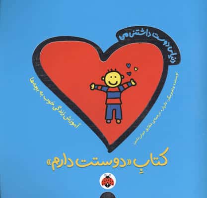 دنیای دوست داشتنی من (کتاب دوستت دارم)،(گلاسه)