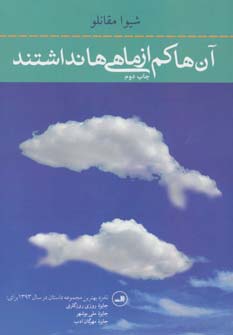 آن ها کم از ماهی ها نداشتند