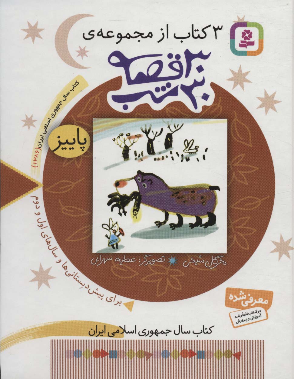 3 کتاب از مجموعه 30 قصه،30شب (پاییز)