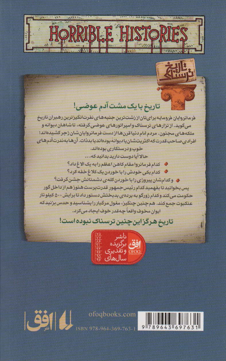 تاریخ ترسناک 7 (فرمانروایان فرومایه)