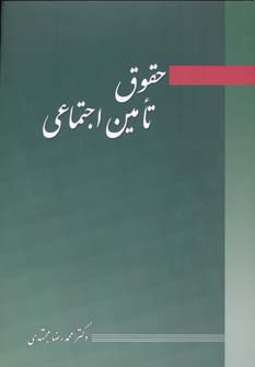 حقوق تامین اجتماعی