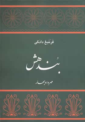 بندهش (فرنبغ دادگی)