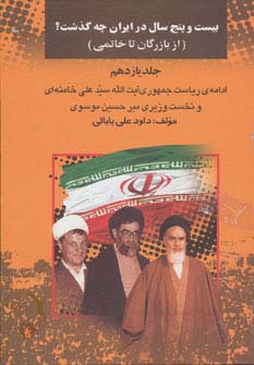بیست و پنج سال در ایران چه گذشت؟11 (از بازرگان تا خاتمی)