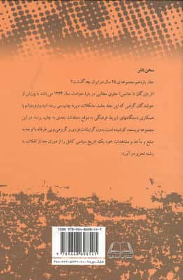 بیست و پنج سال در ایران چه گذشت؟11 (از بازرگان تا خاتمی)