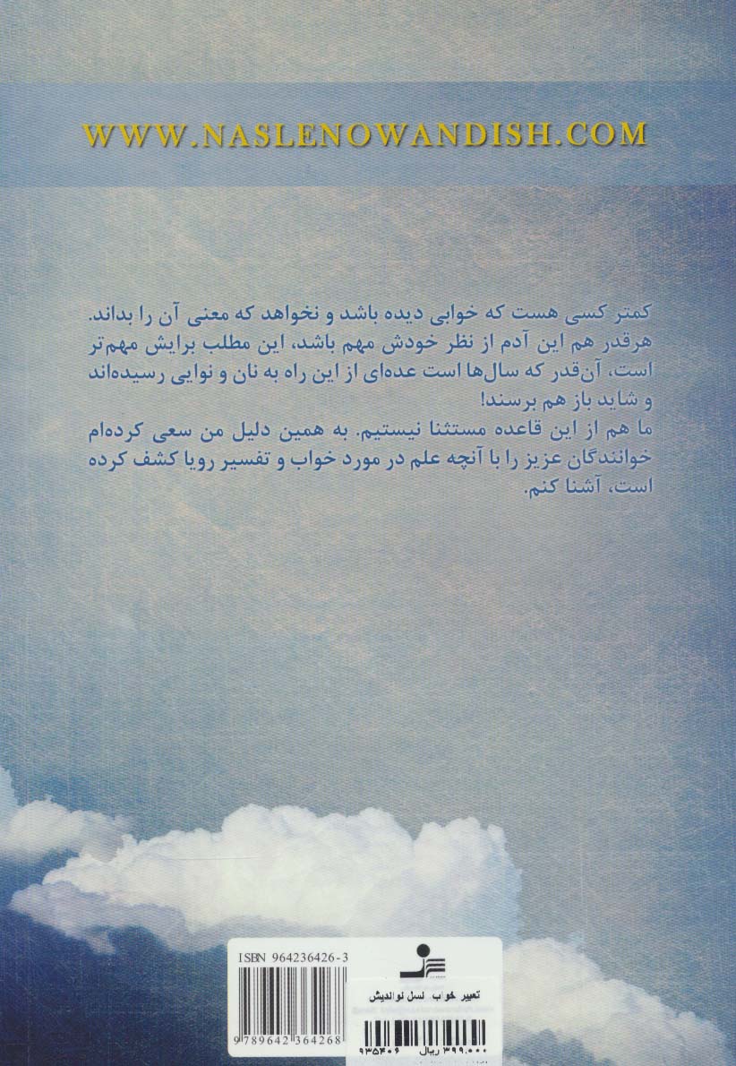 تعبیر خواب (روان شناسی تفسیر رویاها)