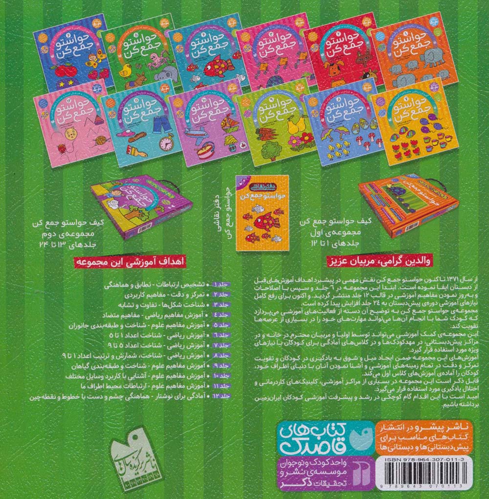 حواستو جمع کن 5 (آموزش مفاهیم علوم،شناخت و طبقه بندی جانوران)