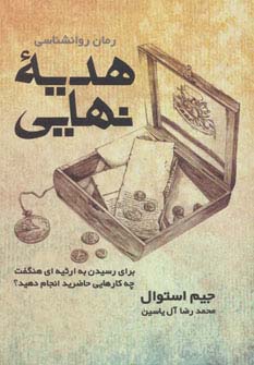 هدیه نهایی (برای رسیدن به ارثیه ای هنگفت چه کارهایی حاضرید انجام دهید؟)