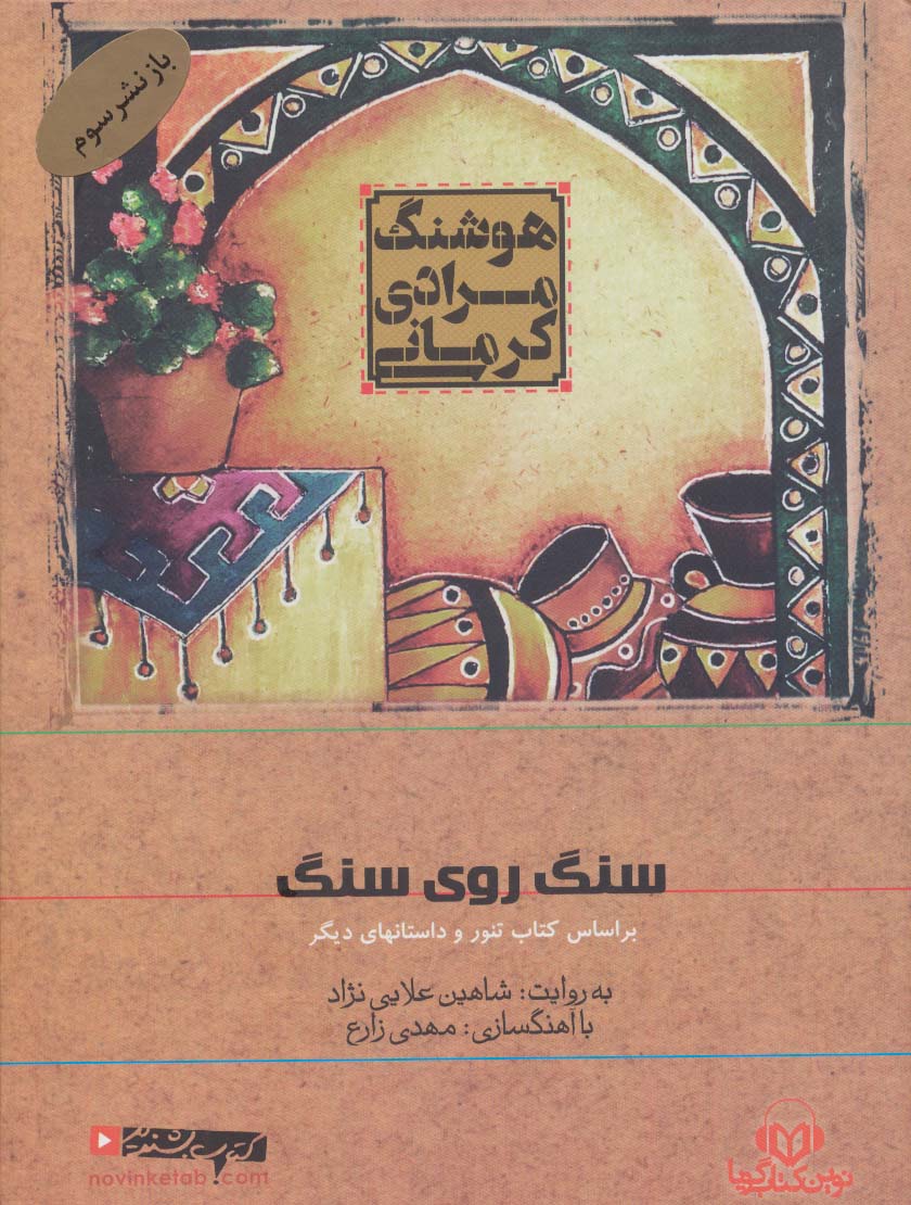 کتاب سخنگو سنگ روی سنگ (براساس کتاب تنور و داستانهای دیگر)،(صوتی)،(باقاب)