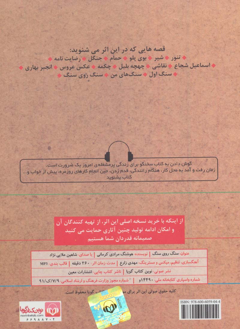 کتاب سخنگو سنگ روی سنگ (براساس کتاب تنور و داستانهای دیگر)،(صوتی)،(باقاب)