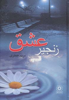 زنجیر عشق