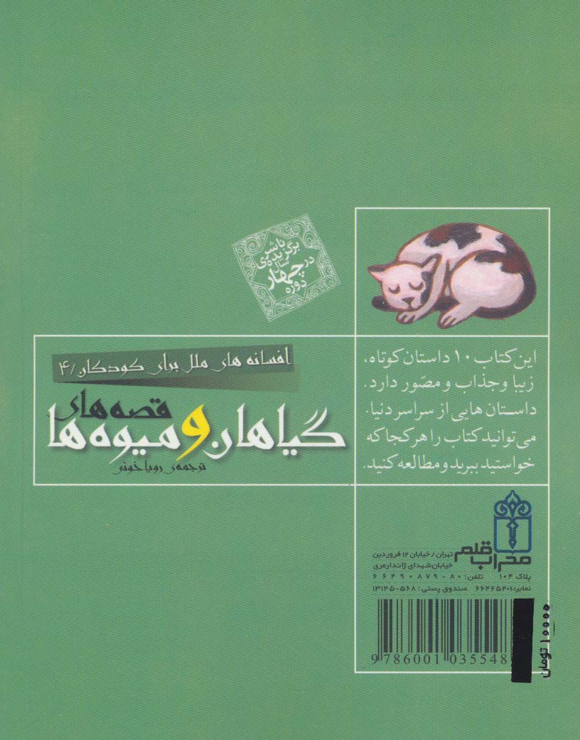 افسانه های ملل برای کودکان 4 (قصه های گیاهان و میوه ها)