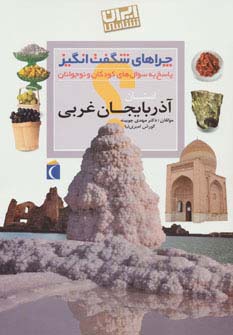 چراهای شگفت انگیز (ایران شناسی استان آذربایجان غربی)
