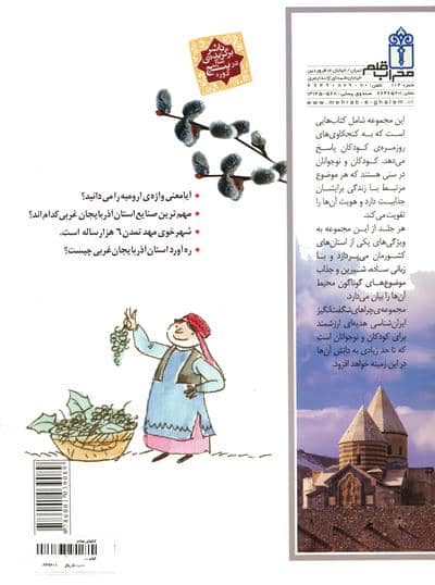 چراهای شگفت انگیز (ایران شناسی استان آذربایجان غربی)