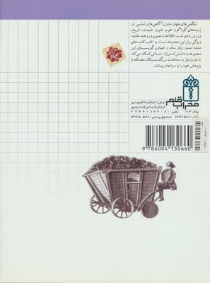 شگفتی های جهان (راه آهن و قطارها)