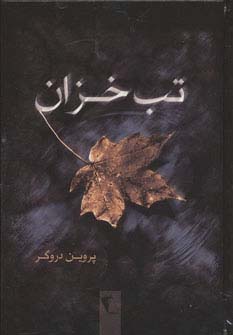 تب خزان