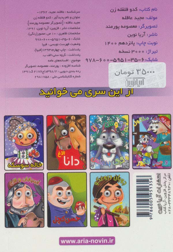 چشمی کدو قلقله زن