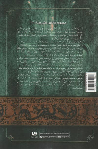 بازی تاج و تخت 2 (نغمه آتش و یخ 1:کتاب دوم)