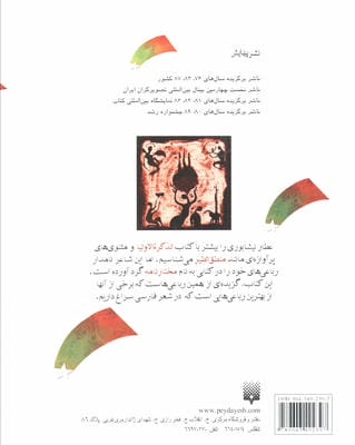 تازه هایی از ادبیات کهن برای نوجوانان (رباعی های شیرین عطار نیشابوری)