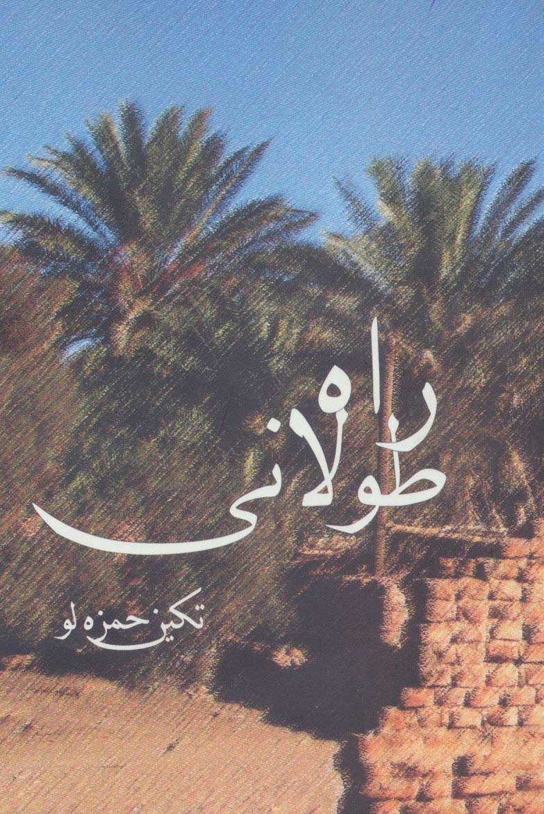 راه طولانی