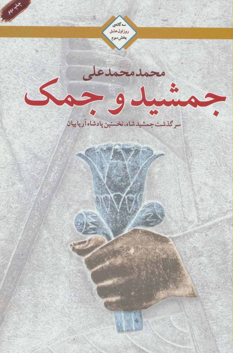 جمشید و جمک (سه گانه روز اول عشق 3)