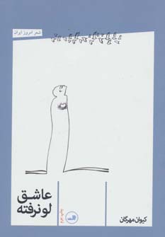 عاشق لو نرفته (شعر امروز ایران)