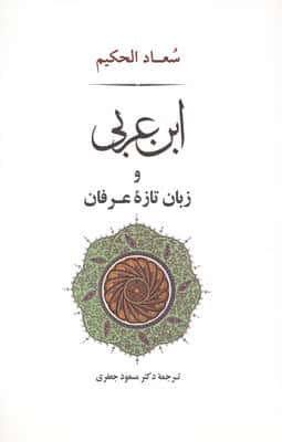 عرفان12 (ابن عربی و زبان تازه عرفان)