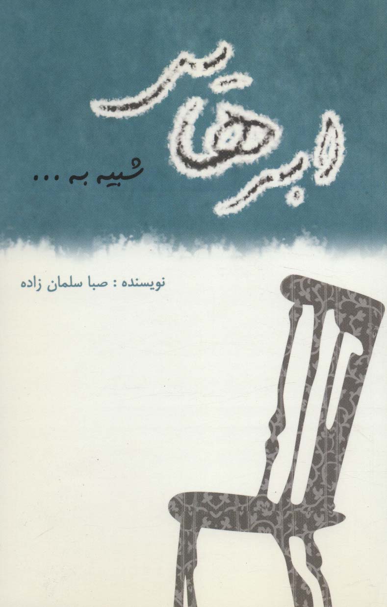 ابرهایی شبیه به...