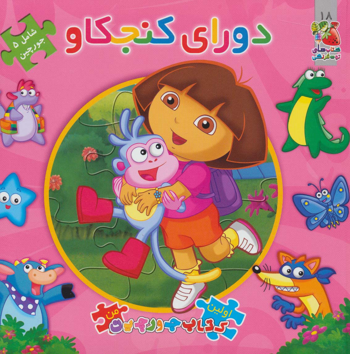 دورای کنجکاو (اولین کتاب پازل من18)،(2زبانه)