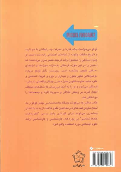 جامعه شناسی میشل فوکو