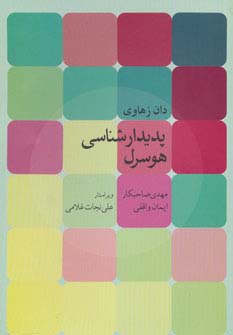 پدیدارشناسی هوسرل