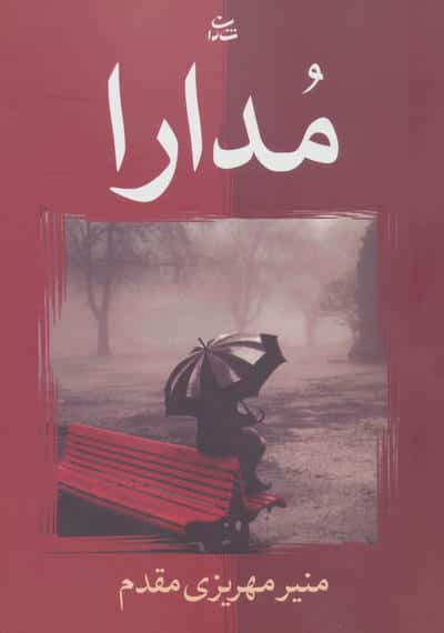 مدارا