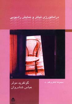 دراماتورژی تیاتر و نمایش رادیویی 