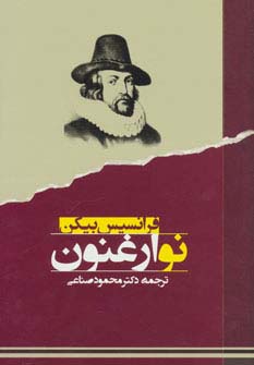نو ارغنون (متون فلسفی)