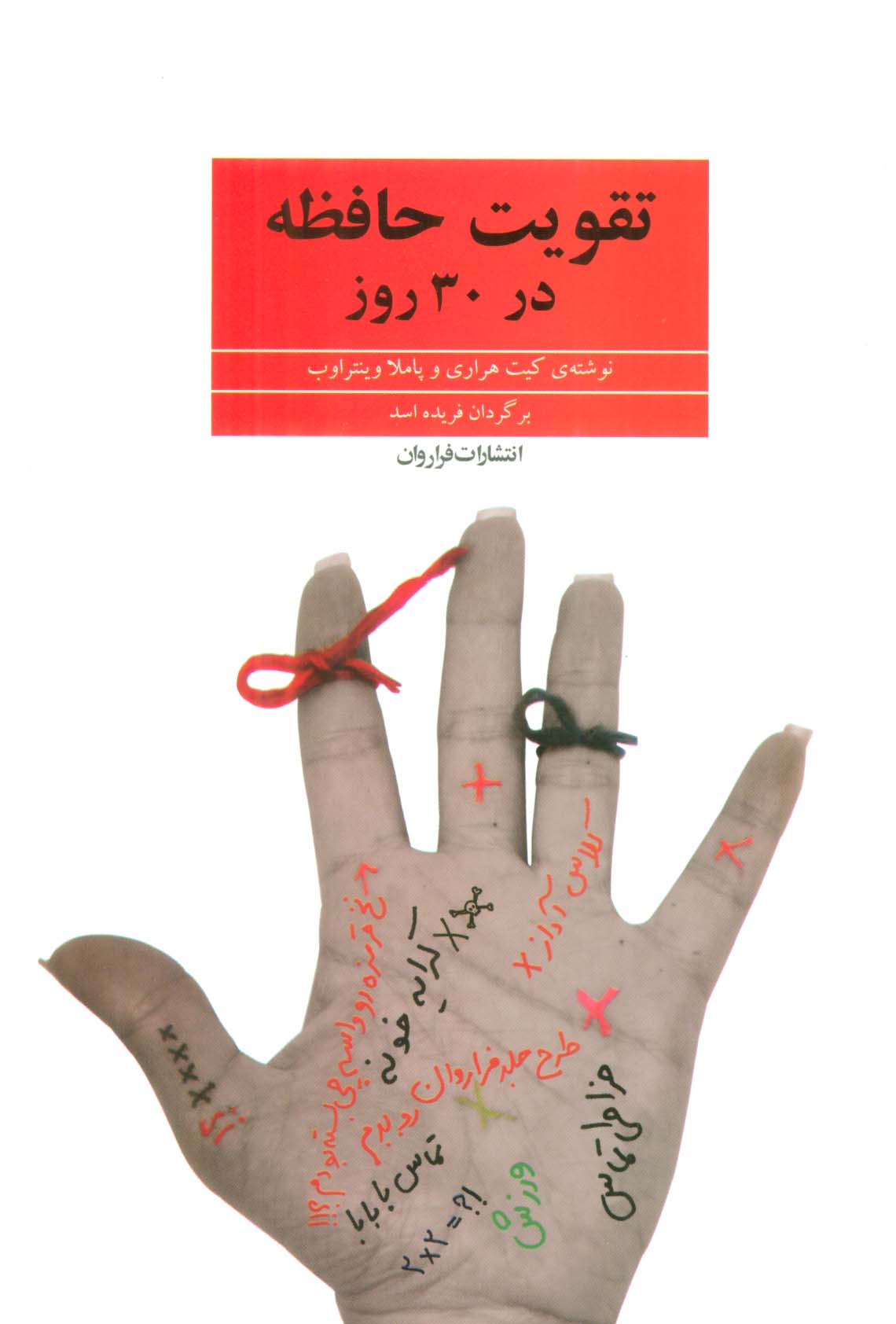 تقویت حافظه در 30 روز